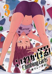 【新装版】いわかける！ ―Climbing Girls― 3