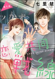 恋愛共同戦線（分冊版） 【第4話】