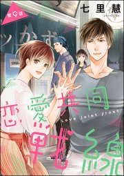 恋愛共同戦線（分冊版） 【第9話】
