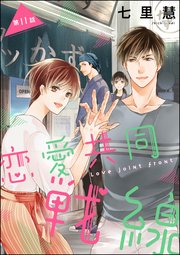 恋愛共同戦線（分冊版） 【第11話】