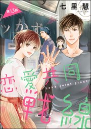 恋愛共同戦線（分冊版） 【第13話】