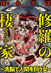 修羅の棲家 ～洗脳で人間（ヒト）を飼う女～（分冊版） 【第6話】