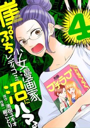崖っぷち少女漫画家、レディコミ沼にハマる 4