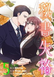 秘書失格 5