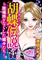 胡蝶伝説 ～居場所をなくした蝶々たち～（分冊版） 【第4話】