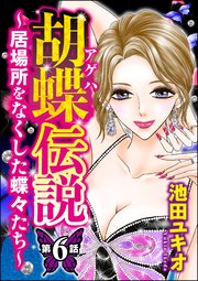 胡蝶伝説 ～居場所をなくした蝶々たち～（分冊版） 【第6話】
