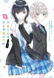 千歳くんはラムネ瓶のなか 4巻