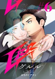 Grr【分冊版】 6話 【シーモア限定おまけ付き】
