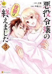 悪役令嬢の役割は終えました3