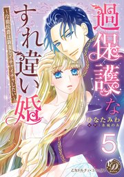 過保護なすれ違い婚～冷徹侯爵は新妻とイチャイチャしたい～【分冊版】5