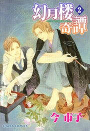 幻月楼奇譚 2巻