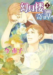 幻月楼奇譚 3巻
