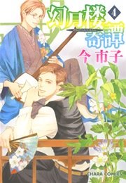 幻月楼奇譚 4巻 【カラー扉付き電子限定版】