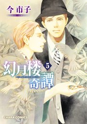 幻月楼奇譚(5)【カラー扉付き電子限定版】