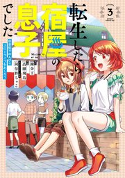 転生したら宿屋の息子でした 田舎街でのんびりスローライフをおくろう 3巻