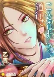 こんなはずじゃの道行き【タテヨミ】