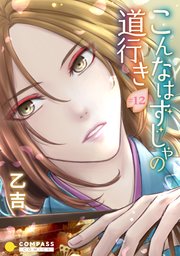 こんなはずじゃの道行き（#12）【タテヨミ】