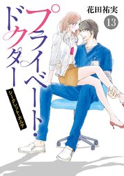 プライベート・ドクター シークレット・カルテ 13