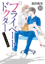 プライベート・ドクター シークレット・カルテ 19