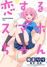 恋するスマホちゃん 分冊版 2巻