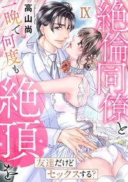 友達だけどセックスする? 絶倫同僚と一晩で何度も絶頂を【コミックス版】【コミックス版限定特典付き】 9巻