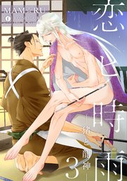 恋ヒ時雨―猪と龍神― （3）