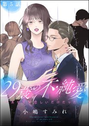 29歳の不・純愛 ～あなたが恋しいだけだった～（分冊版） 【第5話】