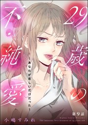 29歳の不・純愛 ～あなたが恋しいだけだった～（分冊版） 【第9話】