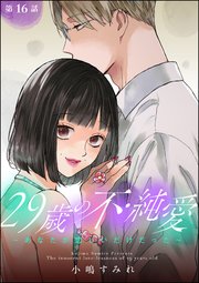 29歳の不・純愛 ～あなたが恋しいだけだった～（分冊版） 【第16話】