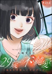 29歳の不・純愛 ～あなたが恋しいだけだった～（分冊版） 【第21話】
