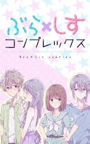ぶら×しすコンプレックス 第2話 出会ってしまったブラコンシスコン