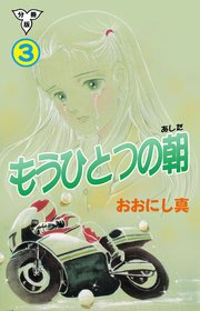 もうひとつの朝【分冊版】 3