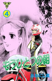 もうひとつの朝【分冊版】 4