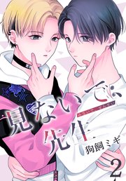 見ないで、先生【コミックシーモア限定おまけ付き】 2巻