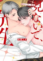 見ないで、先生【コミックシーモア限定おまけ付き】 3巻