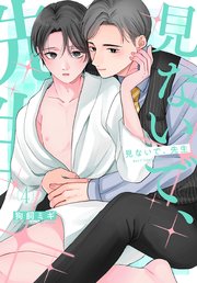 見ないで、先生 4巻
