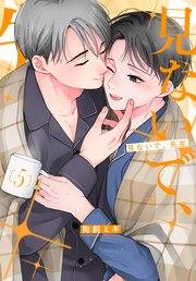 見ないで、先生 5巻