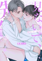見ないで、先生 6巻