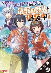 クラスごと集団転移しましたが、一番強い俺は最弱の商人に偽装中です。（コミック） 分冊版 38巻