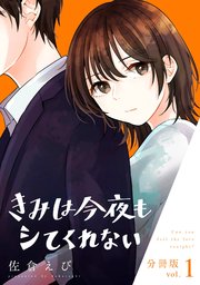 きみは今夜もシてくれない
