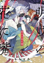 明けの花に嘴（2）
