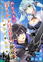 外れスキル【チート・デバッガ―】の無双譚 ～ワンポチで世界を改変する～ コミック版（分冊版） 【第12話】