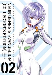 【愛蔵版】新世紀エヴァンゲリオン（2）〈電子特別版〉