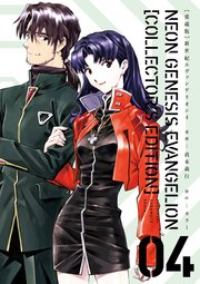 【愛蔵版】新世紀エヴァンゲリオン（4）〈電子特別版〉