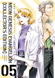 【愛蔵版】新世紀エヴァンゲリオン（5）〈電子特別版〉