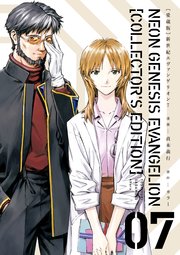 【愛蔵版】新世紀エヴァンゲリオン（7）〈電子特別版〉