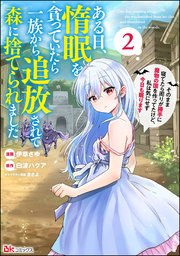 ある日、惰眠を貪っていたら一族から追放されて森に捨てられました そのまま寝てたら周りが勝手に魔物の国を作ってたけど、私は気にせず今日も眠ります コミック版 （2）