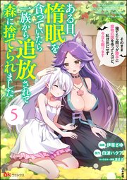 ある日、惰眠を貪っていたら一族から追放されて森に捨てられました そのまま寝てたら周りが勝手に魔物の国を作ってたけど、私は気にせず今日も眠ります コミック版 （5）