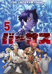 バーサス（5）