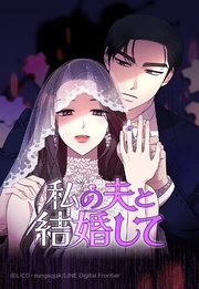 私の夫と結婚して 8【タテヨミ】